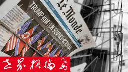 法国世界报摘要：伊朗宣布与阿曼苏丹国就霍尔木兹海峡的一条新船舶航线达成协议
